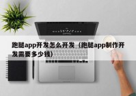 跑腿app开发怎么开发（跑腿app制作开发需要多少钱）