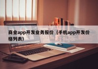 商业app开发业务报价（手机app开发价格列表）