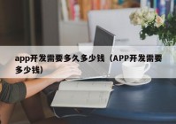 app开发需要多久多少钱（APP开发需要多少钱）