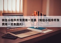 微信小程序开发费用一览表（微信小程序开发费用一览表图片）