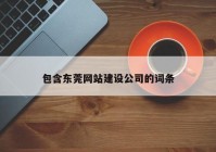 包含东莞网站建设公司的词条