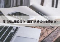 厦门网站建设优化（厦门网站优化免费咨询）