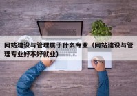 网站建设与管理属于什么专业（网站建设与管理专业好不好就业）