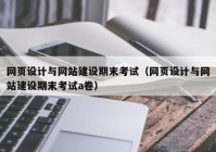 网页设计与网站建设期末考试（网页设计与网站建设期末考试a卷）