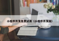 小程序开发免费试用（小程序开发版）