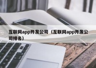 互联网app开发公司（互联网app开发公司排名）