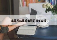 东莞网站建设公司的简单介绍