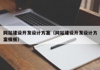 网站建设开发设计方案（网站建设开发设计方案模板）