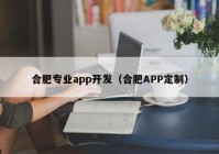 合肥专业app开发（合肥APP定制）