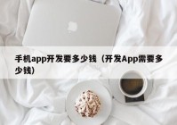 手机app开发要多少钱（开发App需要多少钱）