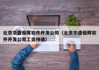 北京华盛恒辉软件开发公司（北京华盛恒辉软件开发公司工资待遇）