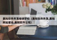 襄阳软件开发培训学校（襄阳软件开发,襄阳网站建设,襄阳软件公司）