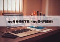 app开发模板下载（app源代码模板）