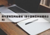 南宁营销型网站建设（南宁营销型网站建设公司）