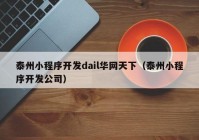 泰州小程序开发dail华网天下（泰州小程序开发公司）