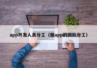 app开发人员分工（做app的团队分工）