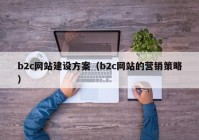 b2c网站建设方案（b2c网站的营销策略）