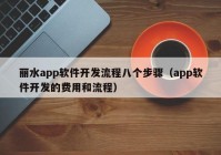 丽水app软件开发流程八个步骤（app软件开发的费用和流程）