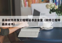 高级软件开发工程师证书含金量（软件工程师最高证书）