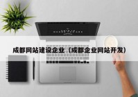 成都网站建设企业（成都企业网站开发）