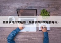 金融软件开发经验（金融软件开发经验介绍）