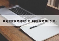 莱芜企业网站建设公司（莱芜网站设计公司）