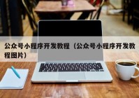 公众号小程序开发教程（公众号小程序开发教程图片）