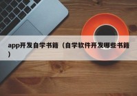 app开发自学书籍（自学软件开发哪些书籍）